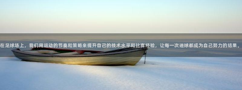  在足球场上，我们用运动的节奏和策略来提升自己的技术水平和比赛