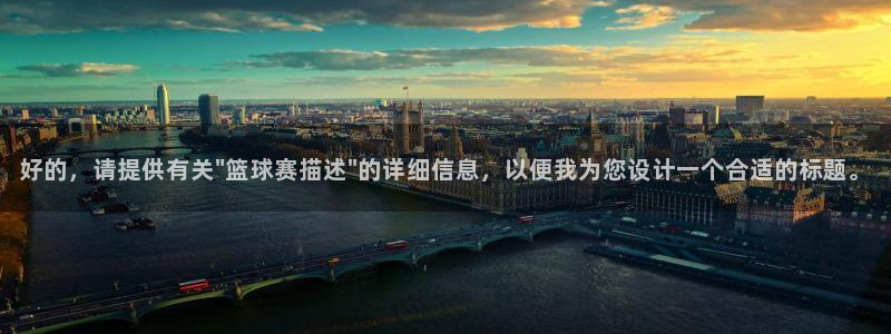  易游体育官网最新版本更新内容详解视频：好的，请提供有关\