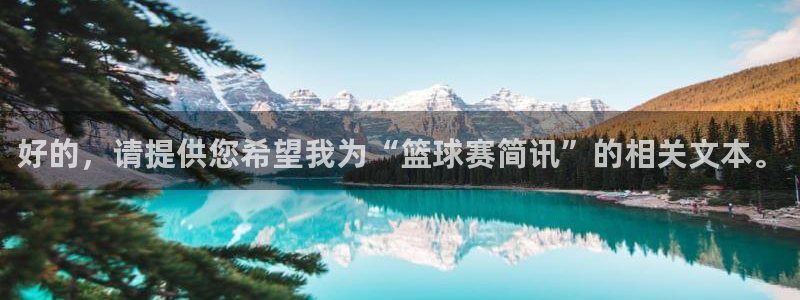  yy易游体育是什么：好的，请提供您希望我为“篮球赛简讯”的相