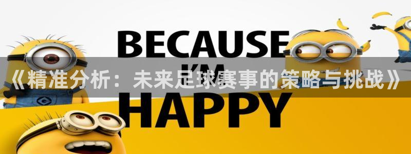 yy易游体育电竞：《精准分析：未来足球赛事的策略与挑战》