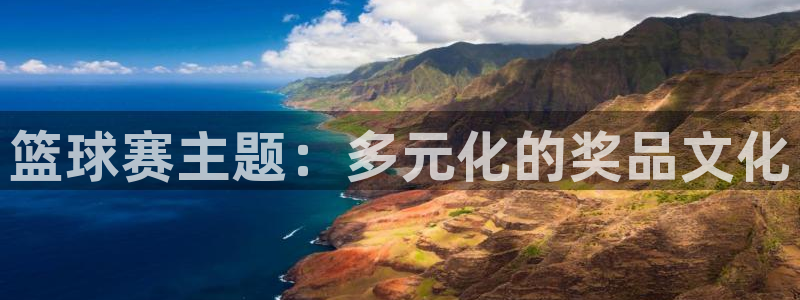  易游体育入口：篮球赛主题：多元化的奖品文化